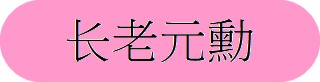 http://hongkongpoonclanassociation.org/files/%E7%B0%A1logo%20button9%20-%20b%20-%20%E9%95%B7%E8%80%81%E5%85%83%E5%8B%B3.jpg