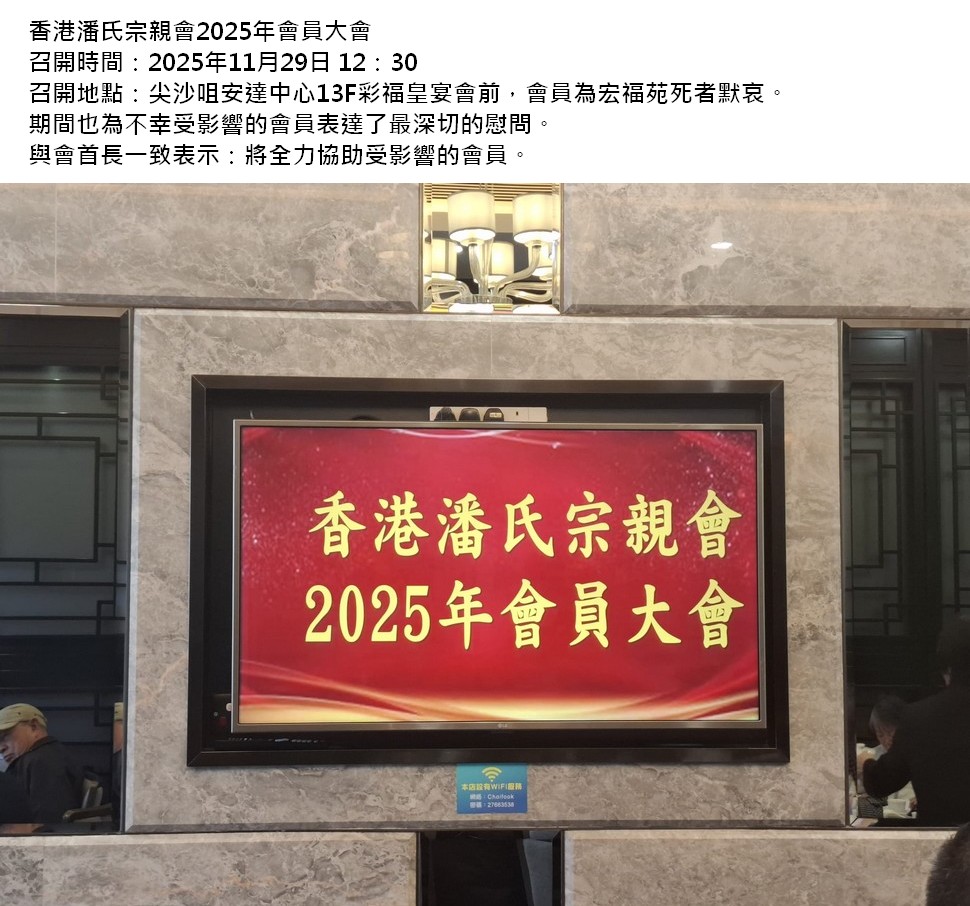 https://hongkongpoonclanassociation.org/files/%E9%A6%99%E6%B8%AF%E6%BD%98%E6%B0%8F%E5%AE%97%E8%A6%AA%E6%9C%832025%E5%B9%B4%E6%9C%83%E5%93%A1%E5%A4%A7%E6%9C%8320.jpeg