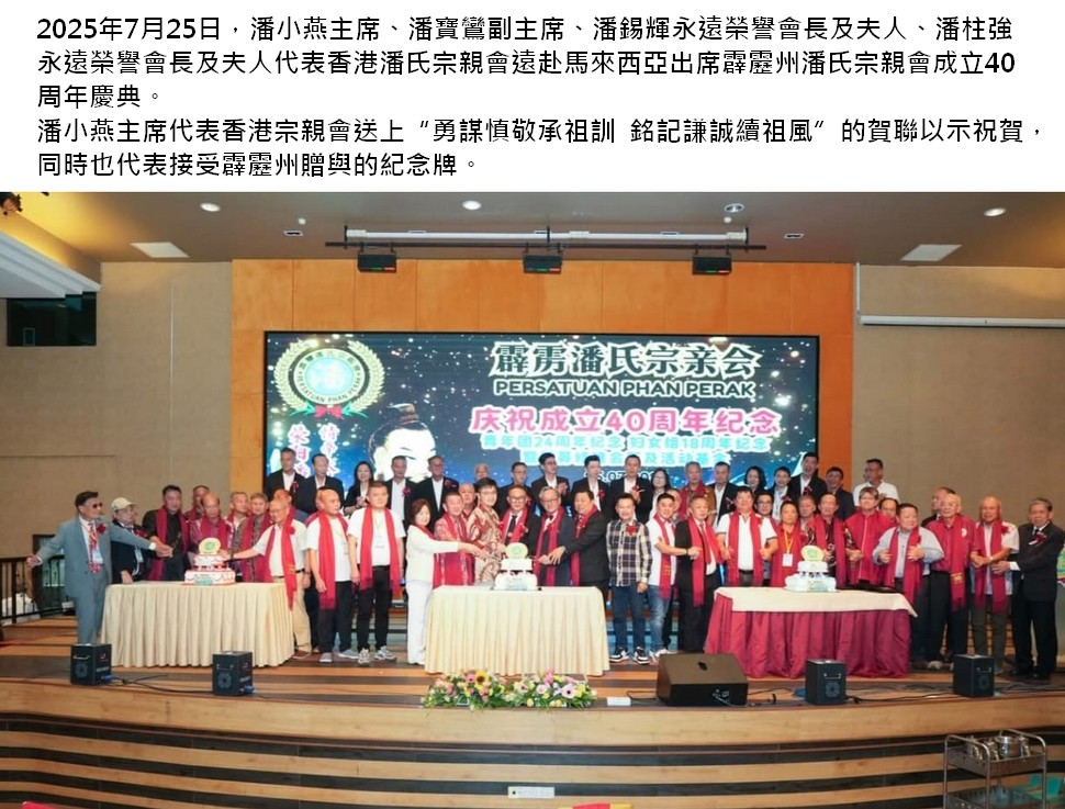 https://hongkongpoonclanassociation.org/files/2025%E9%9C%B9%E9%9D%82%E5%B7%9E%E6%BD%98%E6%B0%8F%E5%AE%97%E8%A6%AA%E6%9C%8310.jpeg